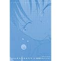 きもちのかたち 桜井家作品集上巻 (キュンコミックス)