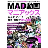 MAD動画マニアックス―なんぞ、これ!?爆笑・衝撃のMAD動画大集結 (アスペクトムック)