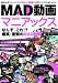 MAD動画マニアックス―なんぞ、これ!?爆笑・衝撃のMAD動画大集結 (アスペクトムック)