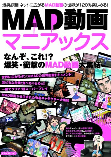 MAD動画マニアックス―なんぞ、これ!?爆笑・衝撃のMAD動画大集結 (アスペクトムック)