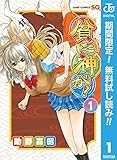 貧乏神が！【期間限定無料】 1 (ジャンプコミックスDIGITAL)