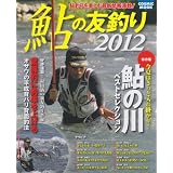 鮎の友釣り 2012―鮎釣りを楽しむ最新情報満載! (COSMIC MOOK)