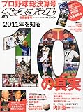 週刊ベースボール増刊 2011プロ野球総決算号 2012年 1/15号 [雑誌]