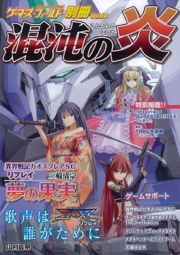 Cover image : ゲーマーズ・フィールド別冊18 混沌の炎