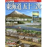 CG再現東海道五十三次―CGと浮世絵でひもとく宿場と旅の楽しみ (双葉社スーパームック)
