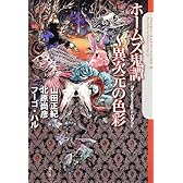 ホームズ鬼譚~異次元の色彩 (The Cthulhu Mythos Files 8)