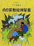 The Adventures of Tintin: The Calculus Affair (Chinese Edition)
