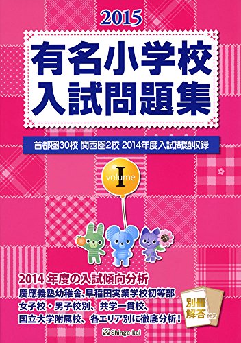 有名小学校入試問題集 2015 volume 1