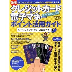 クレジットカード&電子マネーポイント活用ガイド (LOCUS MOOK)