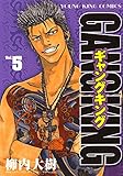 ギャングキング（５） (ヤングキングコミックス)