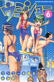ケンコー全裸系水泳部 ウミショー(6) (少年マガジンコミックス)