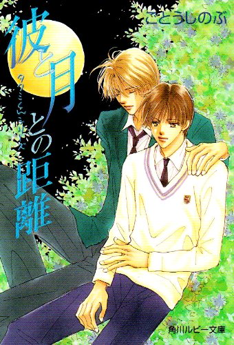 Cover image : 彼と月との距離―タクミくんシリーズ (角川ルビー文庫)