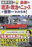 書評 最新の経済と政治のニュースが世界一わかる本! by oryu0715