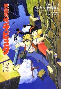 ジブリの教科書2 天空の城ラピュタ (文春ジブリ文庫) [文庫]