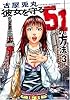 彼女を守る51の方法 3 (BUNCH COMICS)