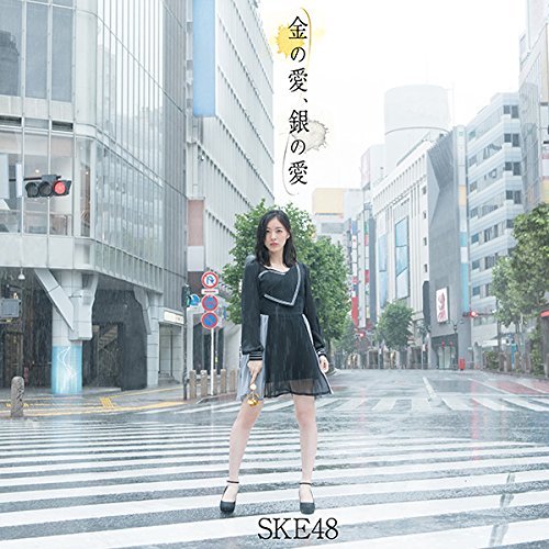 金の愛、銀の愛(DVD付)(Type-A:初回盤) SKE48