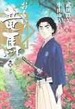 お~い!竜馬[新装版] 5 (ビッグコミックススペシャル) 画像