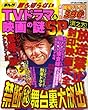 まんが誰も知らないTVドラマ&映画の謎SP (コアコミックス 331)