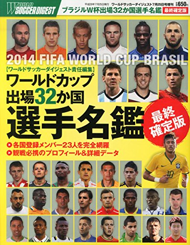 ワールドサッカーダイジェスト増刊 ワールドカップ出場32ヶ国選手名鑑 最終確定版 2014年 7/25号 [雑誌]