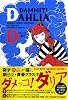 ダメッコ!ダリア