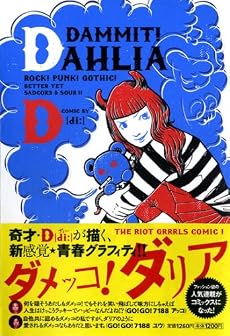 ダメッコ!ダリア