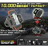 【送料無料!! 新型ステーで強度が大幅UP!!】 オートバイ/自転車用携帯ホルダーF(ナビホルダー/マルチホルダー)ハンドルクランプステーΦ16～30mm  iPhone/ギャラクシー/アンドロイド/携帯/カーナビ/PSP等に