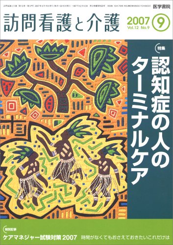 訪問看護と介護 2007年 09月号 [雑誌]