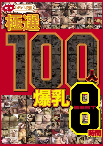 極選 100人 爆乳 BEST8時間 [DVD]