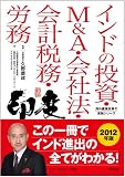 インドの投資・M&A・会社法・会計税務・労務(発行:TCG出版) (海外直接投資の実務シリーズ)