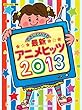 ピアノソロ　やさしくひける最新アニメヒッツ2013