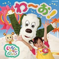 いないいないばあっ! わ~お!