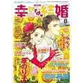 幸せな結婚 2011年 08月号 [雑誌]