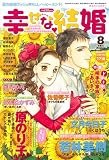 幸せな結婚 2011年 08月号 [雑誌]