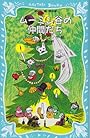 ムーミン谷の仲間たち (講談社青い鳥文庫 (21‐6))