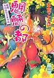 魍魎の都 姫様、それはなりませぬ (講談社X文庫ホワイトハート)