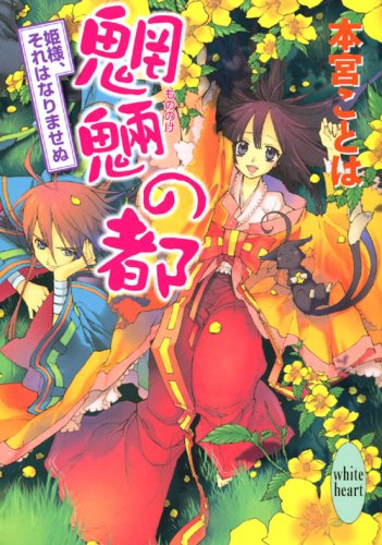 Cover image : 魍魎の都 姫様、それはなりませぬ (講談社X文庫―ホワイトハート)