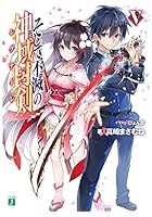 そして不滅の神域封剣（レグナーレ） 5