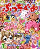 ぷっちぐみ 2009年 01月号 [雑誌]