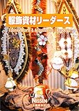 服飾資材リーダース