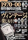 1970~00 傑作腕時計図鑑 (CARTOPMOOK)