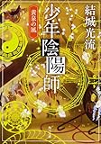 少年陰陽師: 黄泉の風-