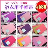 ☆ＭＩＺＵ☆　日本製　リバーシブル　浴衣用 半幅帯　全10色 半幅帯