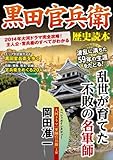 黒田官兵衛歴史読本―大河ドラマ『軍師官兵衛』の主人公波乱に満ちた生涯と (別冊歴史読本 1)