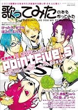 歌ってみたの本を作ってみた (エンターブレインムック)