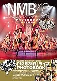 NMB48���C�u�c�A�[2013 PHOTOBOOK �����{���f�� ����t�������B�� ([�o���G�e�B])