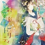 色彩音楽イロドリティ