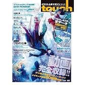 touch(タッチ) Vol.9 【人気絵師から学ぶデジ絵テクニック・イラスト上達マガジン】 (100%ムックシリーズ)