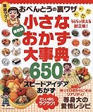 現役ママのおべんとうの裏ワザ 小さなおかず大事典 (タツミムック)