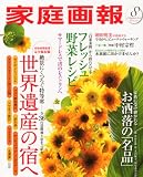 家庭画報 2010年 08月号 [雑誌]