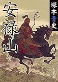 書評 安禄山 by 祐太郎
